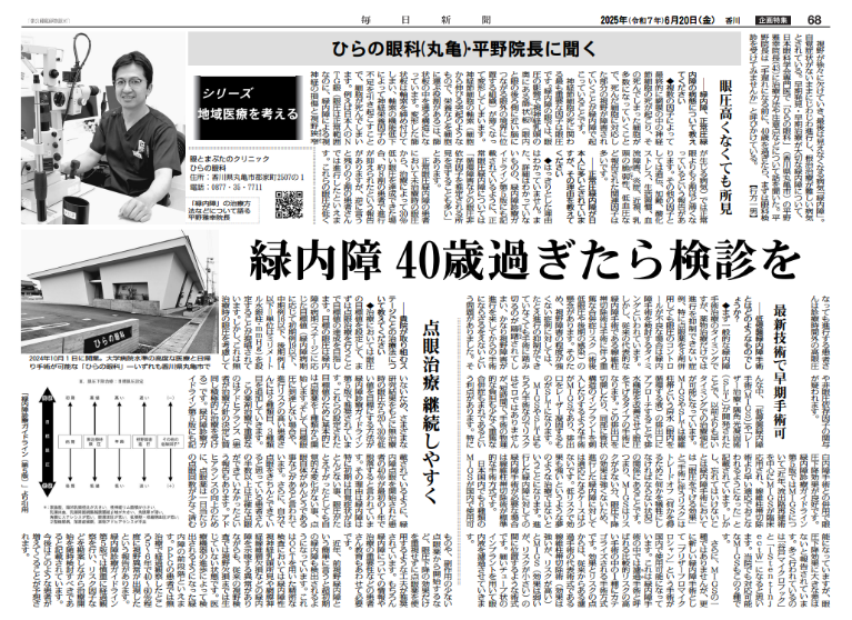 緑内障治療について毎日新聞に掲載されました