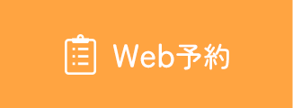WEB予約